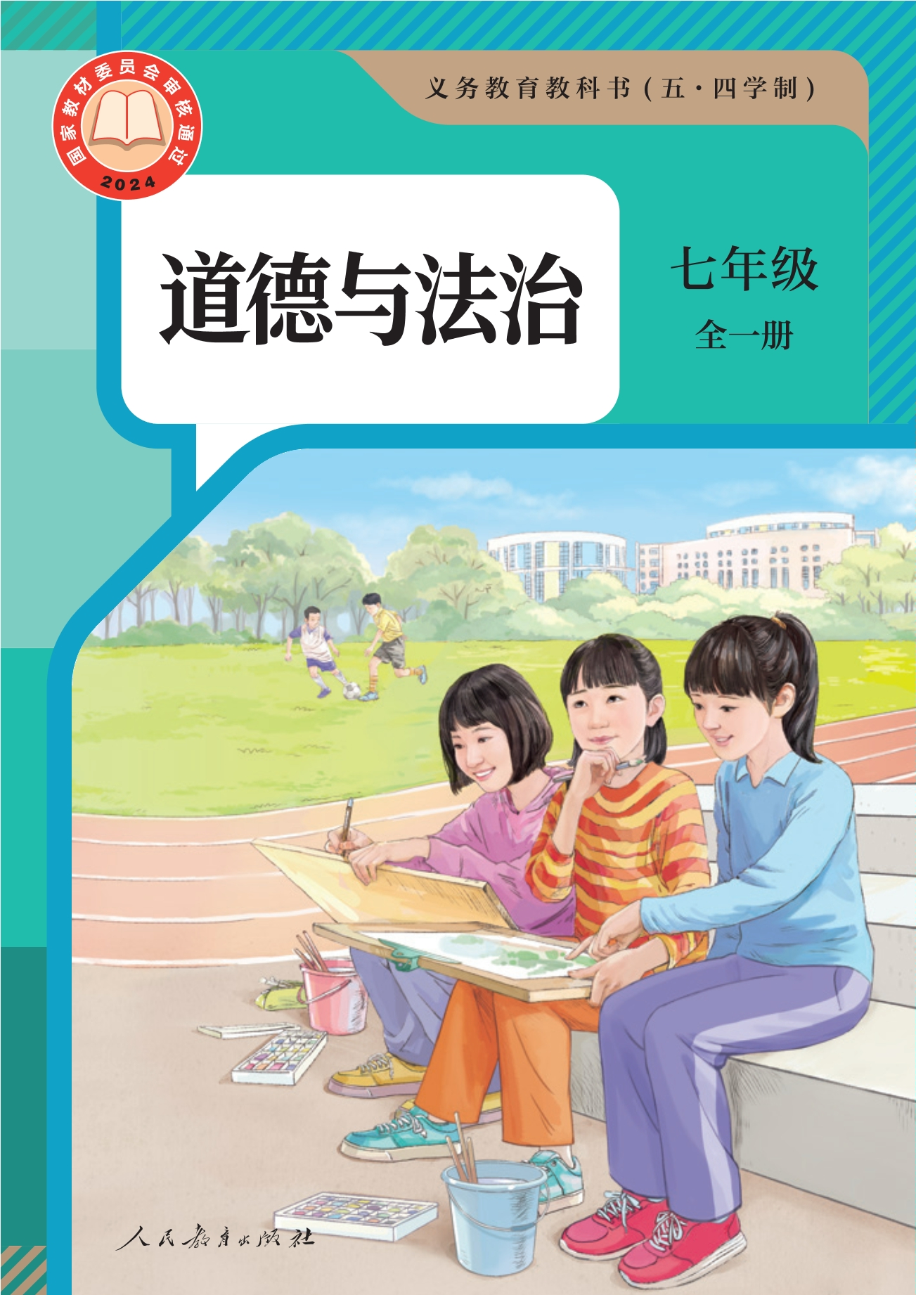 （根据2022年版课程标准修订）义务教育教科书（五·四学制） 道德与法治 七年级全一册